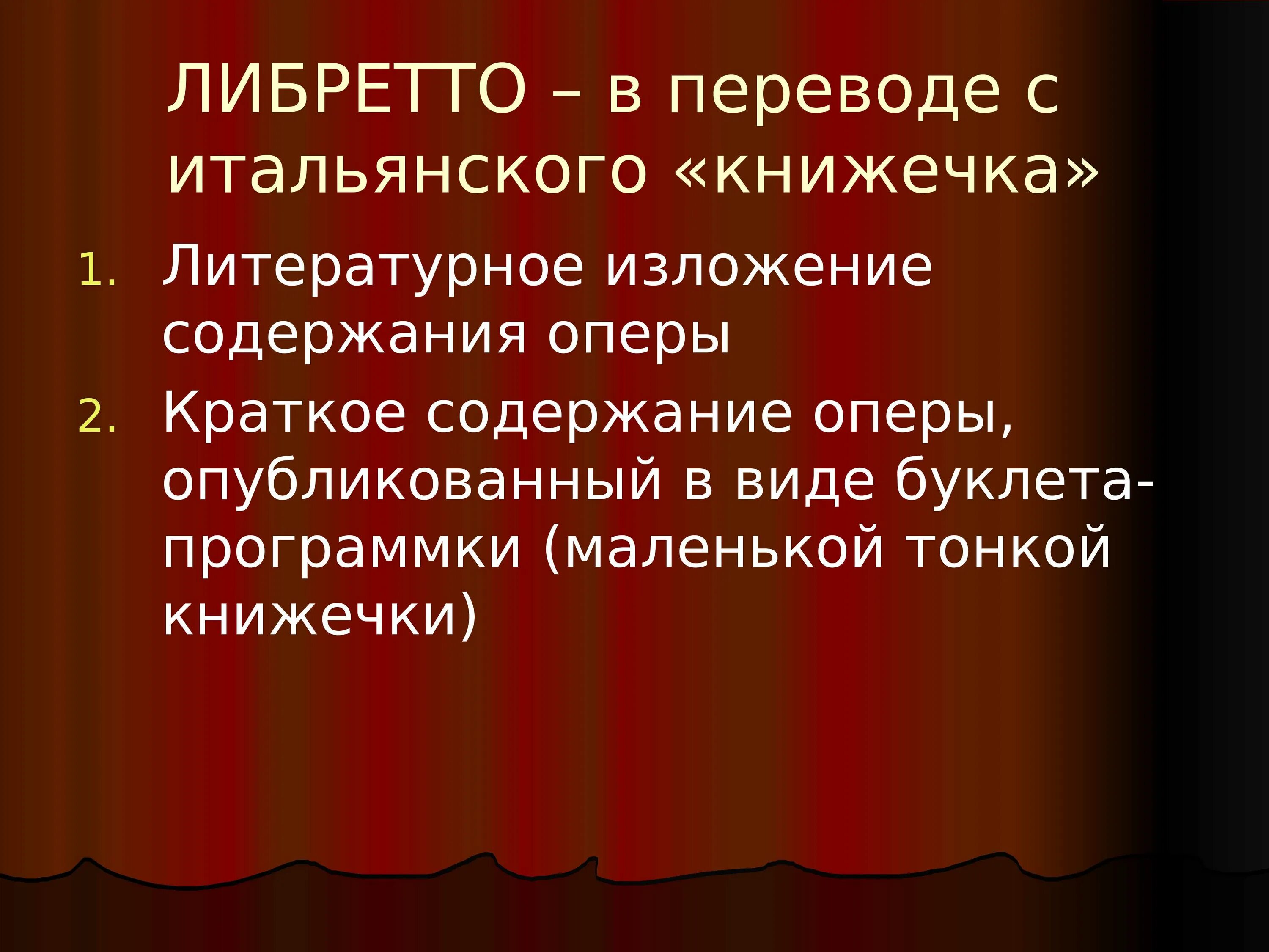 Опера это для детей. Либретто перевод с итальянского. Опера Жанр. Презентация оперы. Разновидности оперы.