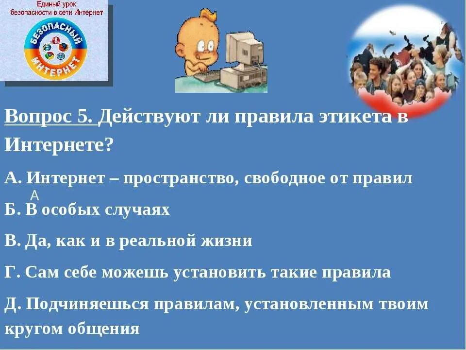 Безопасность в сети интернет. Урок безопасности в интернете. Правила безопасности в интернете. Вопросы на тему безопасность в интернете.