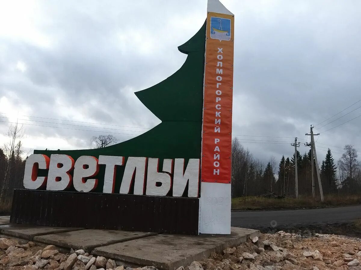 Поселок светлый архангельская область. Холмогорский район поселок светлый. светлый архангельская область холмогорский район. п светлый холмогорский район архангельская область. поселок светлый архангельск.