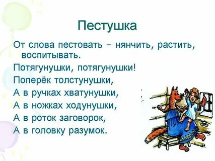 Пестушка ударение