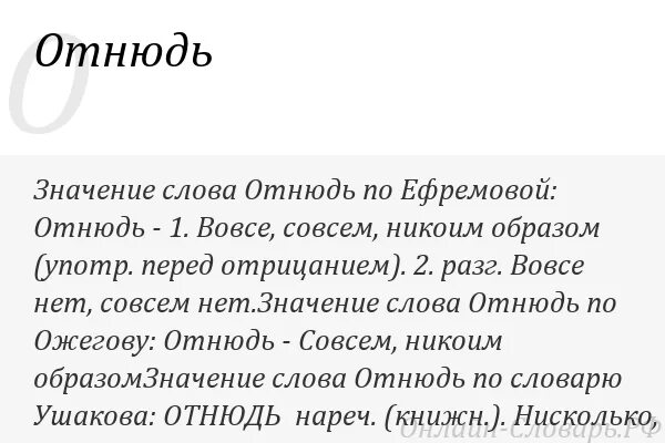 Значение слова так просто не попущусь. Слово отнюдь. Значение слова вовсе. Что означает слово отнюдь. Отнюдь это простыми словами.