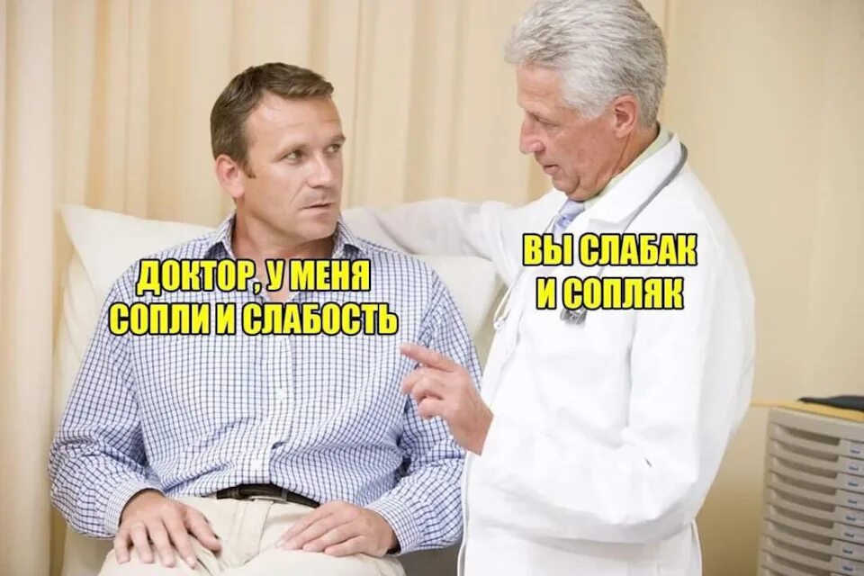 Я доктор я так вижу. Доктор у меня слабость и насморк. доктор у меня сопли и слабость. доктор у меня слабость и насморк вы слабак.
