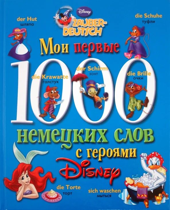 Моя первая 1000 немецких слов. Мои первые 1000 слов с героями Диснея. Мои первые 1000 итальянских слов с героями Disney. Книга Дисней Мои первые 1000. 1000 первых слов