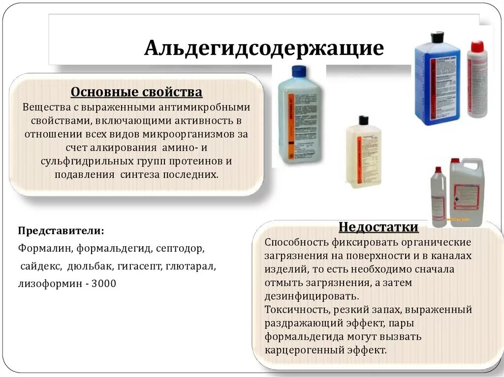 Бактерия дезинфицирующее средство. ДЕЗ растворы альдегидсодержащие. Характеристика альдегидсодержащих дезинфицирующих средств. Альдегидсодержащие дезинфектанты. Альдегидсодержащие препараты для дезинфекции.