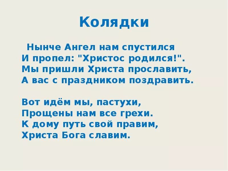 Нынче в 5 часов утра. Нынче ангел к нам спустился и пропел Христос родился. Ангел с неба к нам спустился и сказал Христос родился стих. Колядка ангел с неба к нам спустился. Колядка Христос родился.