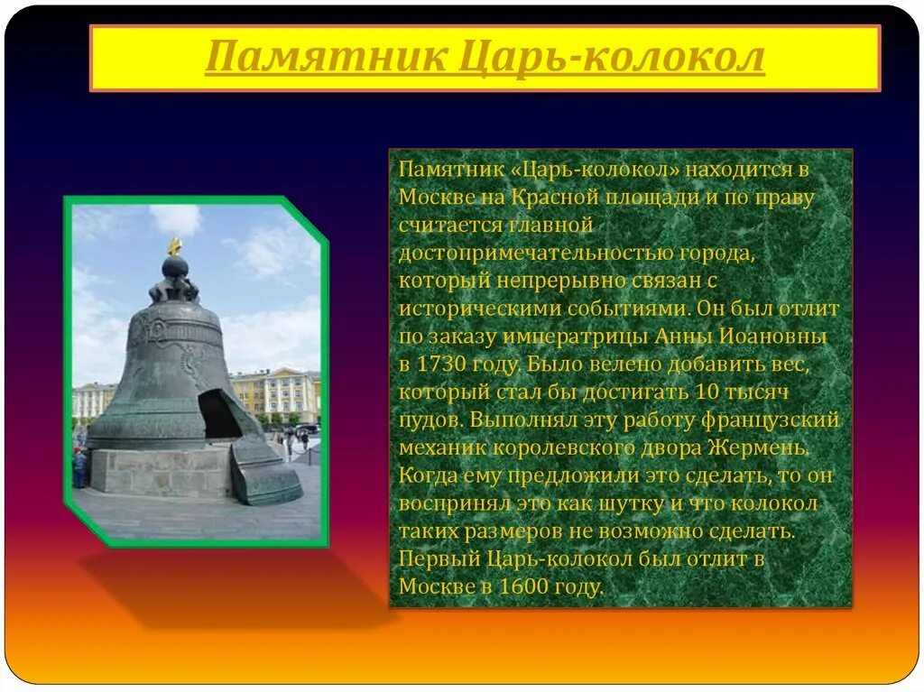 Царь колокол история 2 класс. Достопримечательности России царь колокол. Царь колокол Москва окружающий мир. Достопримечательности Московского Кремля царь колокол 2 класс. Достопримечательности города Москвы цари колокол.