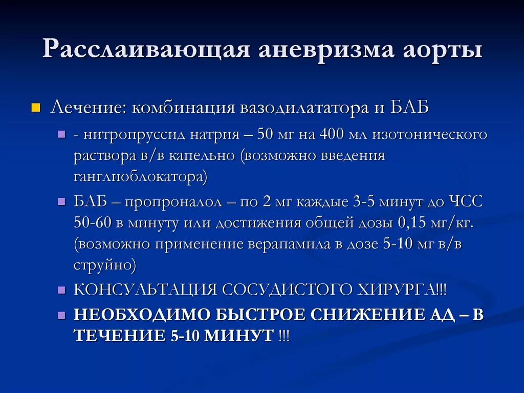 Аневризма сердца что это такое симптомы. Дифференциальный диагноз расслоения аорты. Расслаивающая аневризма брюшной аорты дифференциальная диагностика. Расслаивающая аневризма. Расслаивающей аневризмы аорты.