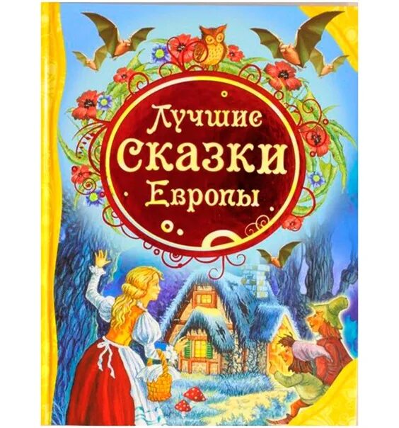 5 известных сказок