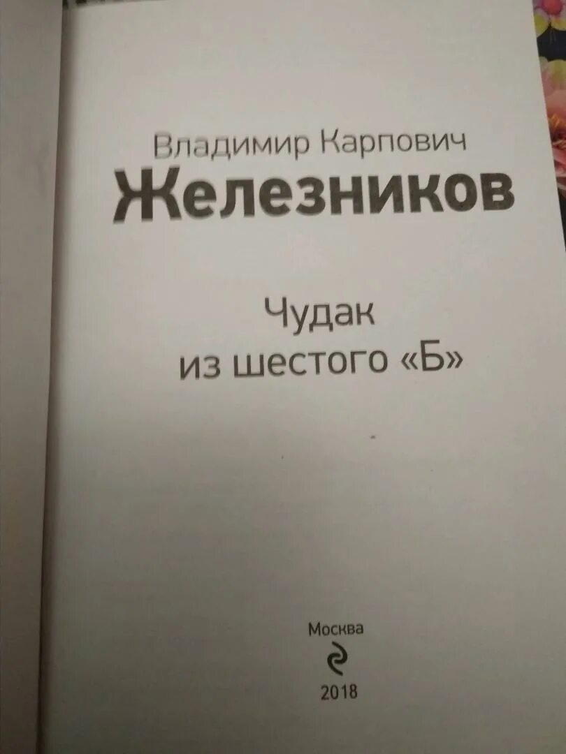 Чудак из 6 б количество страниц. В.Железников чудак из шестого б сколько страниц. Чудак из 6 сколько страниц Железников. Железников чудак из 6 б количество страниц.