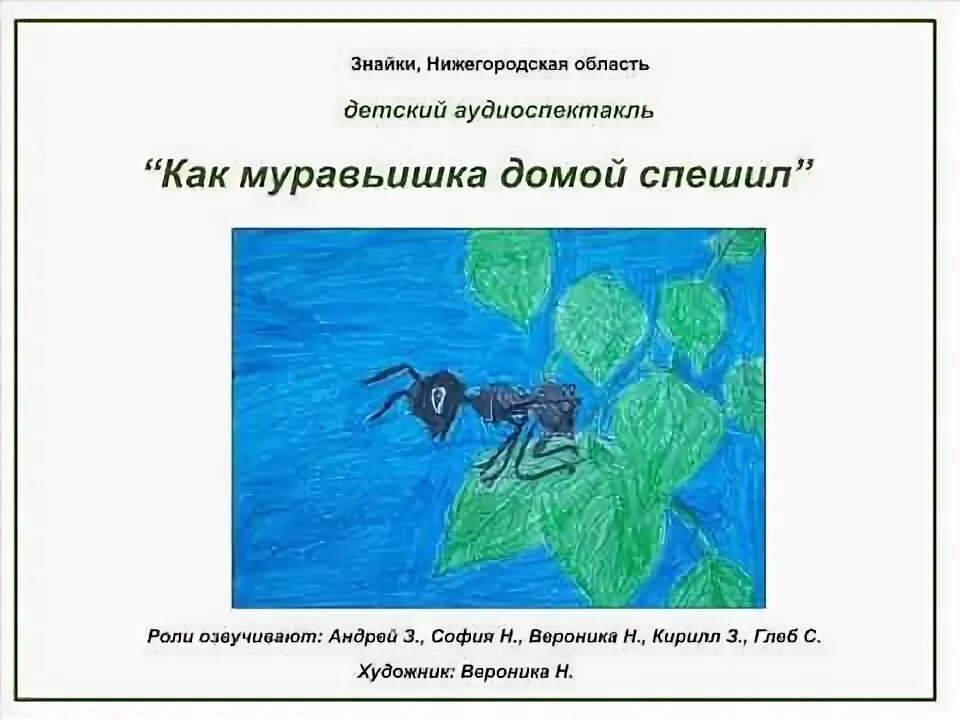 Бианки в. в. "как муравьишка домой спешил". Как муравьишка домой спешил. Рассказ как муравьишка домой спешил. Как муравьишка домой спешил Бианки читать.