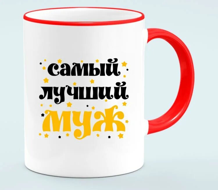 Самый лучший супруг. Кружка самый лучший муж. Кружка самому лучшему мужу. Самый лучший муж. Кружки самый лучший муж.