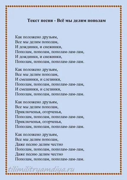 Текст песни это моя семья домисолька. Пополам текст. Слова песни всё мы делим пополам. Песня Пекс. Тексты песен.