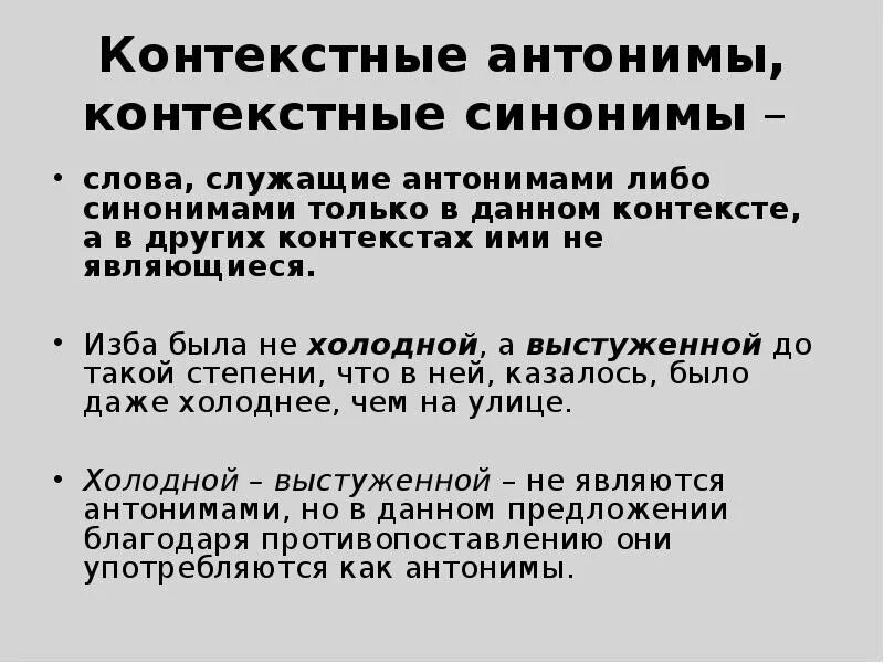 Контекстуальные антонимы. Контекстуальные антонимы примеры. Контекстные синонимы и антонимы. Контекстные антонимы примеры. Выпишите контекстные синонимы из предложения 12