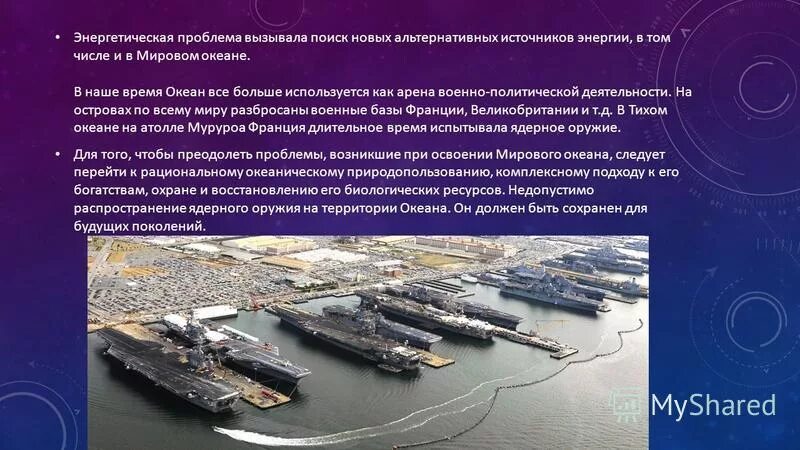 Проблемы использования океана. Военная активность в мировом океане. проблема освоения океана. использование мирового океана как арены военной активности. военная активность в океане.