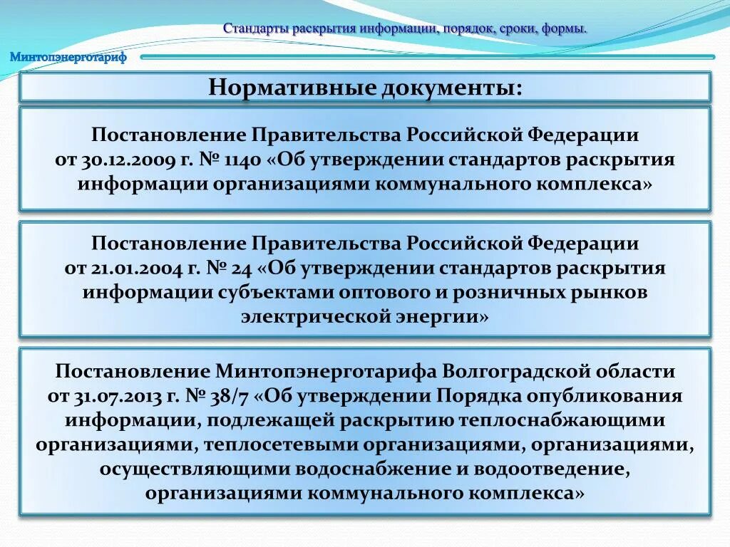 Раскрытие информации 24. Стандарт информации. Порядок раскрытия информации. Виды раскрытия информации. Стандарты раскрытия информации.