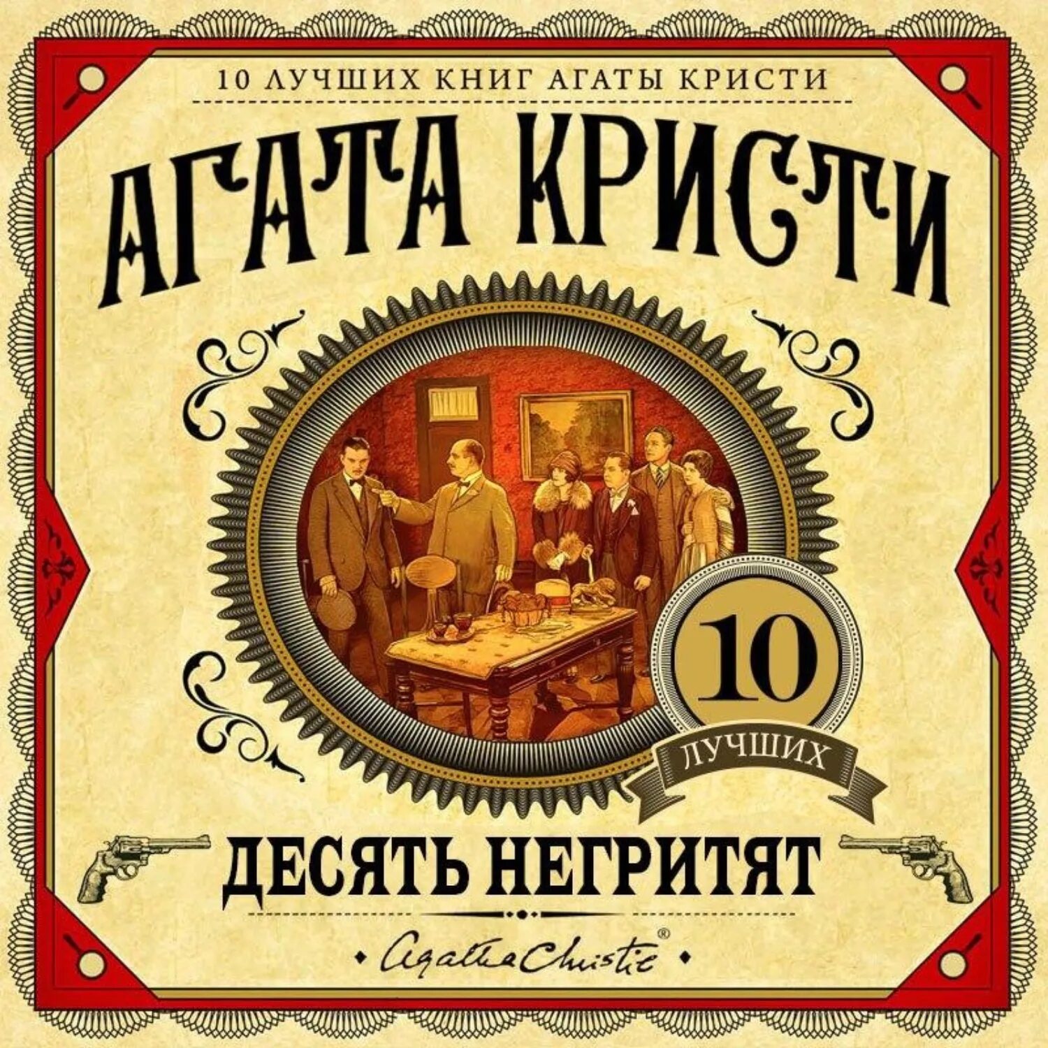 Читать аудиокниги агаты кристи. Кристи 10 негритят книга.