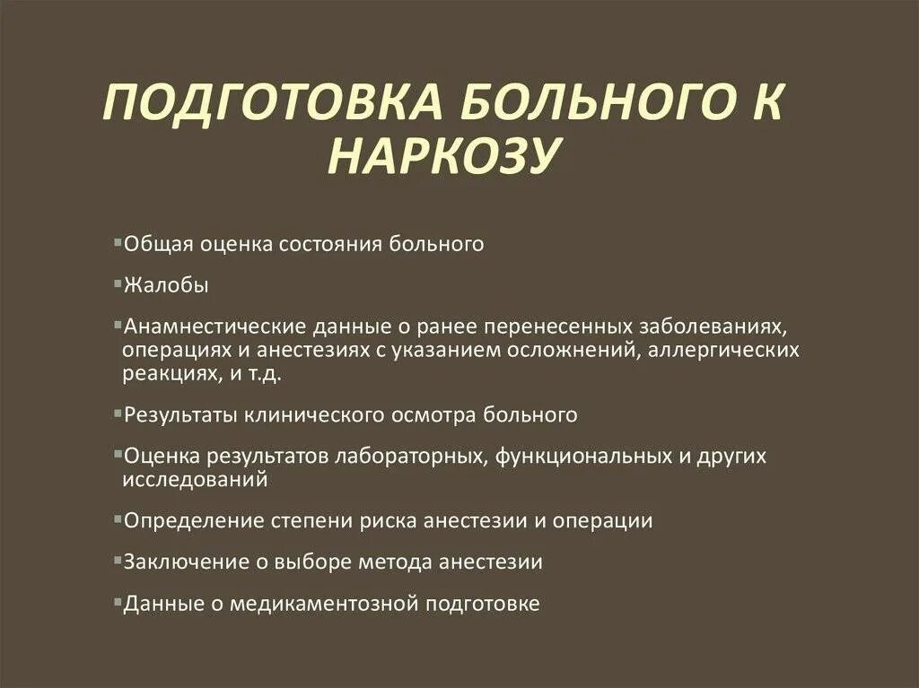 Пить после общего наркоза. Подготовка больного к наркозу. Подготовка больного к облесу обезьоливанию. Подготовка больного к наркозу и операции. Подготовка пациента к общему обезболиванию.