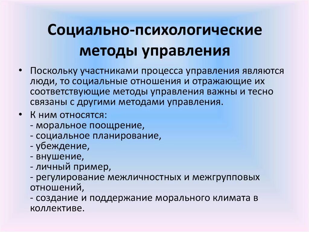 К социально психологическим управления относятся