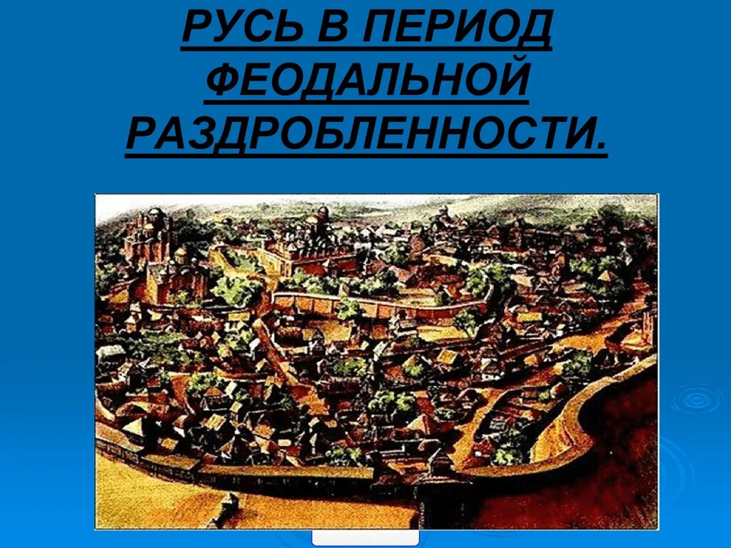 Город периода раздробленности на руси. Политическая раздробленность на Руси период. Русь в эпоху раздробленности. Эпоха феодальная Русь. Период феодальной раздробленности на Руси.