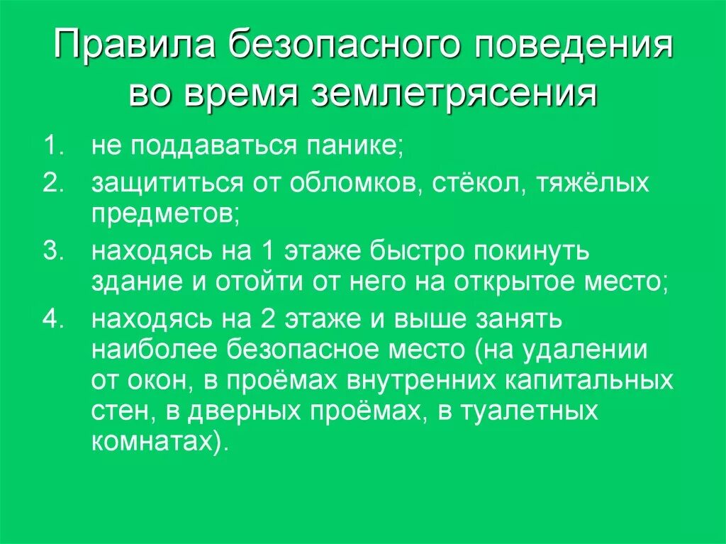 Сформулируйте правила поведения во время землетрясения. Правила поведения во время землетрясения. Поведение при землетрясении. Правила поведения при землетрясениях и извержениях. Ghfdbkf gjdtltybz DJ dhtvz ptvktnmhzctrybz b bpdth;tybz dekrfyf.