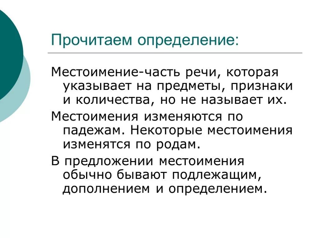 Определение местоимения. Местоимение дефиниция. Опред местоимения. Местоимение как часть речи цель урока. Местоимение как часть речи презентация 4 класс