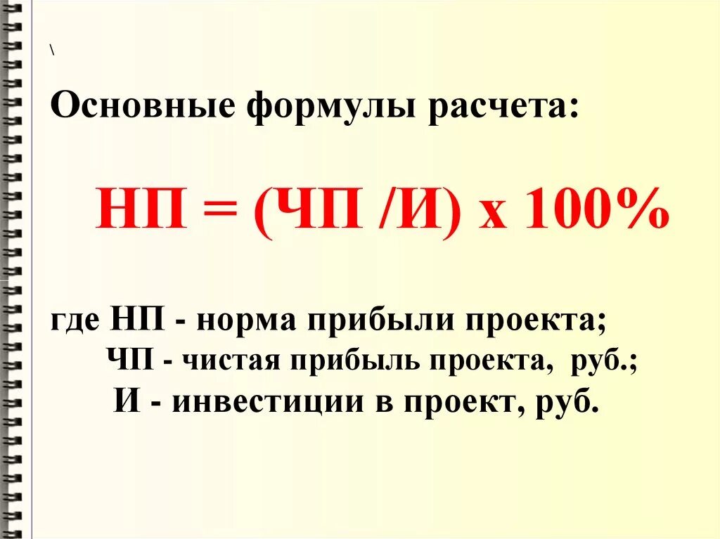 Коэффициент нормы прибыли. Норматив прибыли как рассчитать. Формула нахождения нормы прибыли. Норма прибыли формула. Простая норма прибыли формула.