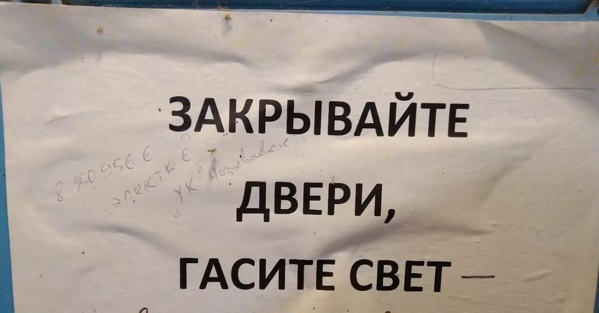 Я выключаю свет и двери закрою. Шуточные объявления. Объявление закрывайте дверь. Уходя закрывайте двери. Закрой дверь плакат.