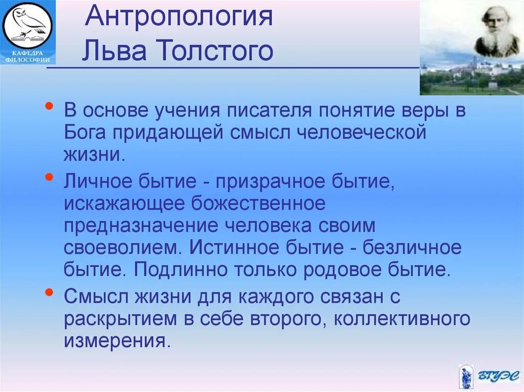 Мировоззрение Толстого. Особенности мировоззрения Толстого. Мировоззрение Толстого кратко. Как менялось мировоззрение Толстого. Личное бытие