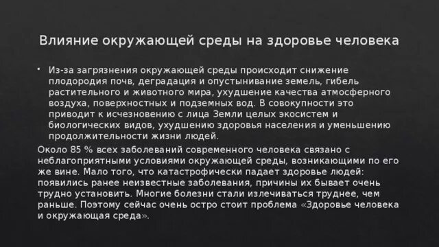 Возникнуть окружение. Влияние неблагоприятной окружающей среды на здоровье человека. Влияние окружающей среды на здоровье человека ОБЖ кратко. Влияние неблагополучной окружающей среды на здоровье человека. Влияние неблагоприятной среды на здоровье человека.