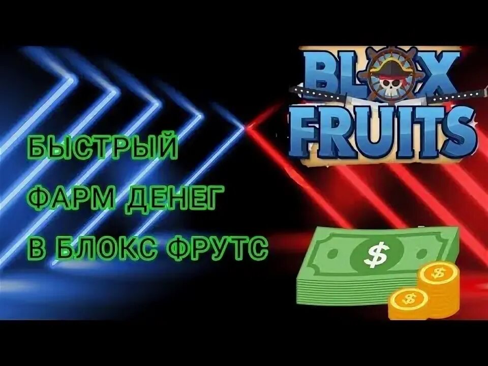 Как быстро фармить деньги. Фарм денег. блокс фруктс. левиафан блокс фруктс. способы фармить деньги на фантайме.
