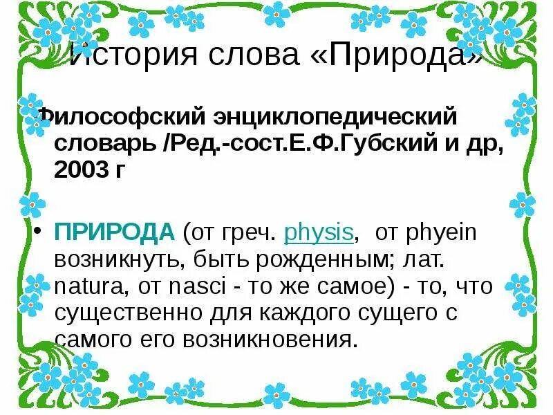 Понятие слова природа. Слово природа. Природные слова. Происхождение слова природа. Словарь природных слов.