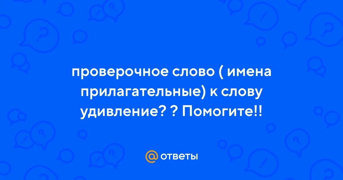 Как правильно пишется слово. Правила написания сложных слов. Слова выражающие удивление. Гласные в суффиксах существительных ек и ик. Как писать правильные слова.