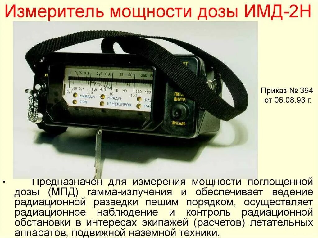 Измерение большой мощности. Прибор ИМД-2н. Приборы радиационной разведки ИМД-2.