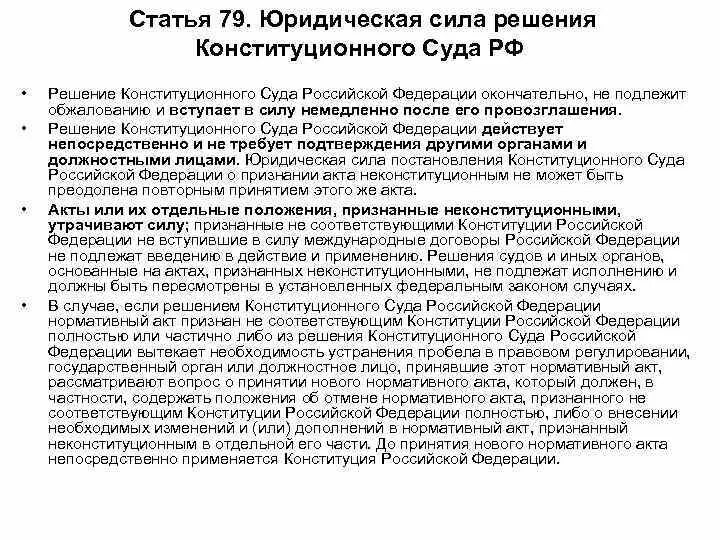 Юридическая сила решений конституционного суда РФ. Решение конституционного суда РФ может быть. Юридическая сила решений конституционного суда Российской Федерации. Порядок принятия решения конституционным судом РФ.