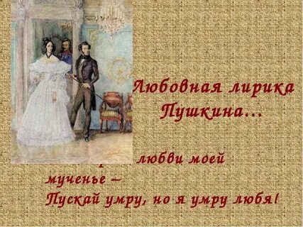Романы пушкина о любви