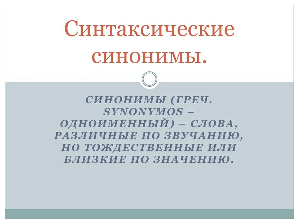 Синонимия синтаксических конструкций. Синтаксические синонимы. Синтаксическая синонимия примеры. Синтаксическая синонимия предложения. Синтаксический слова улица