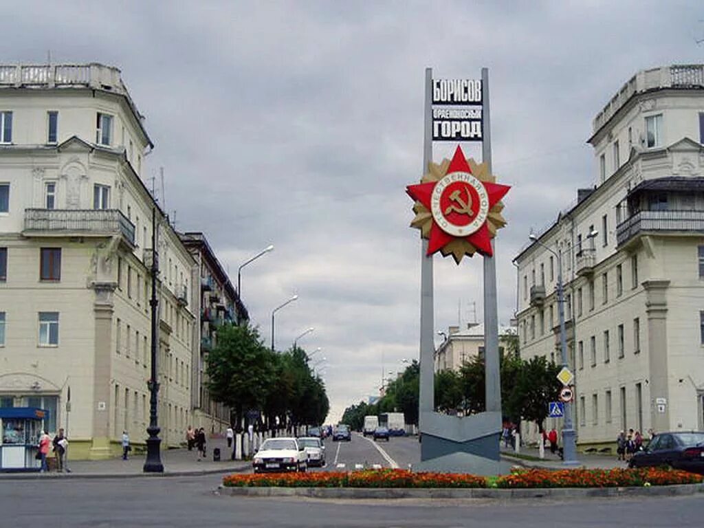 Борисов Минская область. Город Борисов Беларусь. Борисов (город) города Беларуси. Город Борисов Беларусь достопримечательности.