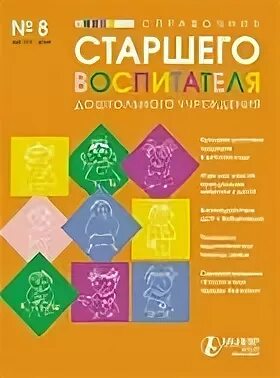 Справочник старший воспитатель журнал. Справочник старшего воспитателя дошкольного учреждения. Справочник старшего воспитателя журнал. Актион справочник старшего воспитателя дошкольного учреждения. Справочник старшего воспитателя электронный журнал.