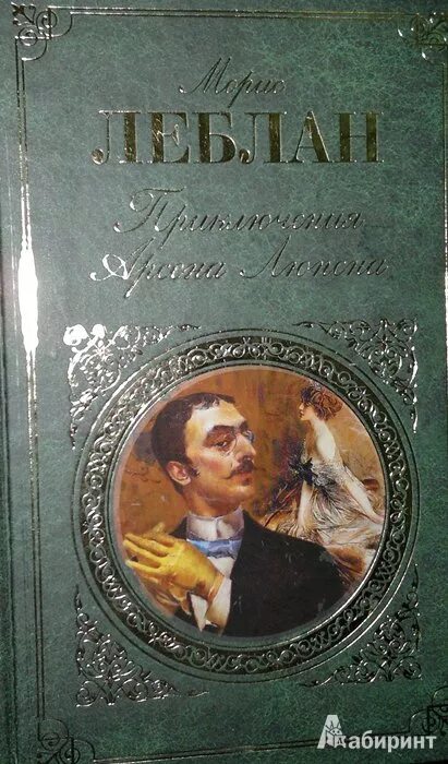 Приключения арсена люпена. Приключения Арсена Люпена Морис Леблан книга. Рассказы Арсена Люпена. Книга про асана Люпена.