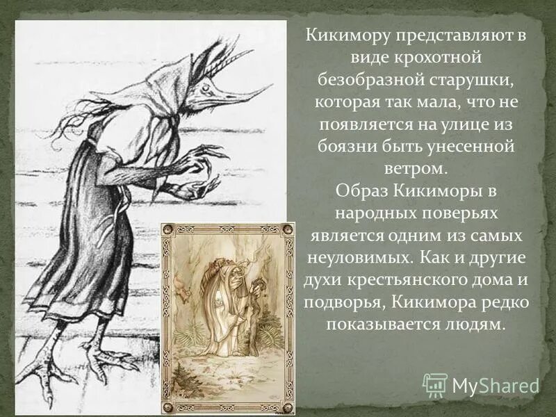 Описание кикиморы. Кикимора болотная лядова. Сочинение про кикимору. Кикимора в древней руси. Кикимора рисунок.
