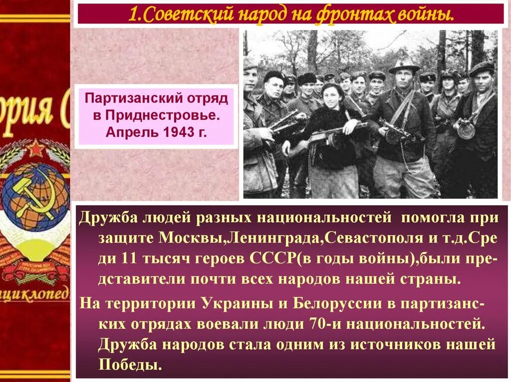 Борьба народов с фашизмом. Партизанский отряд в Приднестровье 1943. Дружба народов в годы войны. Народы СССР В Великой Отечественной войне. Народы СССР В годы Великой Отечественной войны.