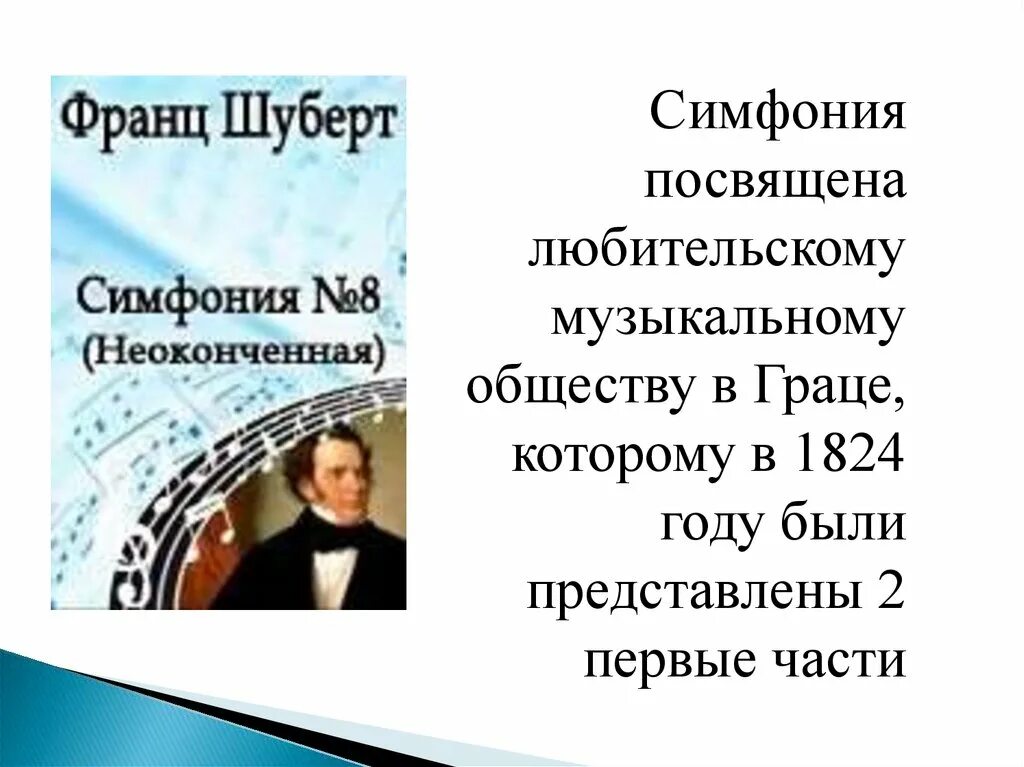 Шуберт неоконченная симфония слушать. Неоконченная симфония Шуберта. Симфоническое творчество ф.Шуберта,. Ф Шуберт симфония 8. Симфония 8 Неоконченная.