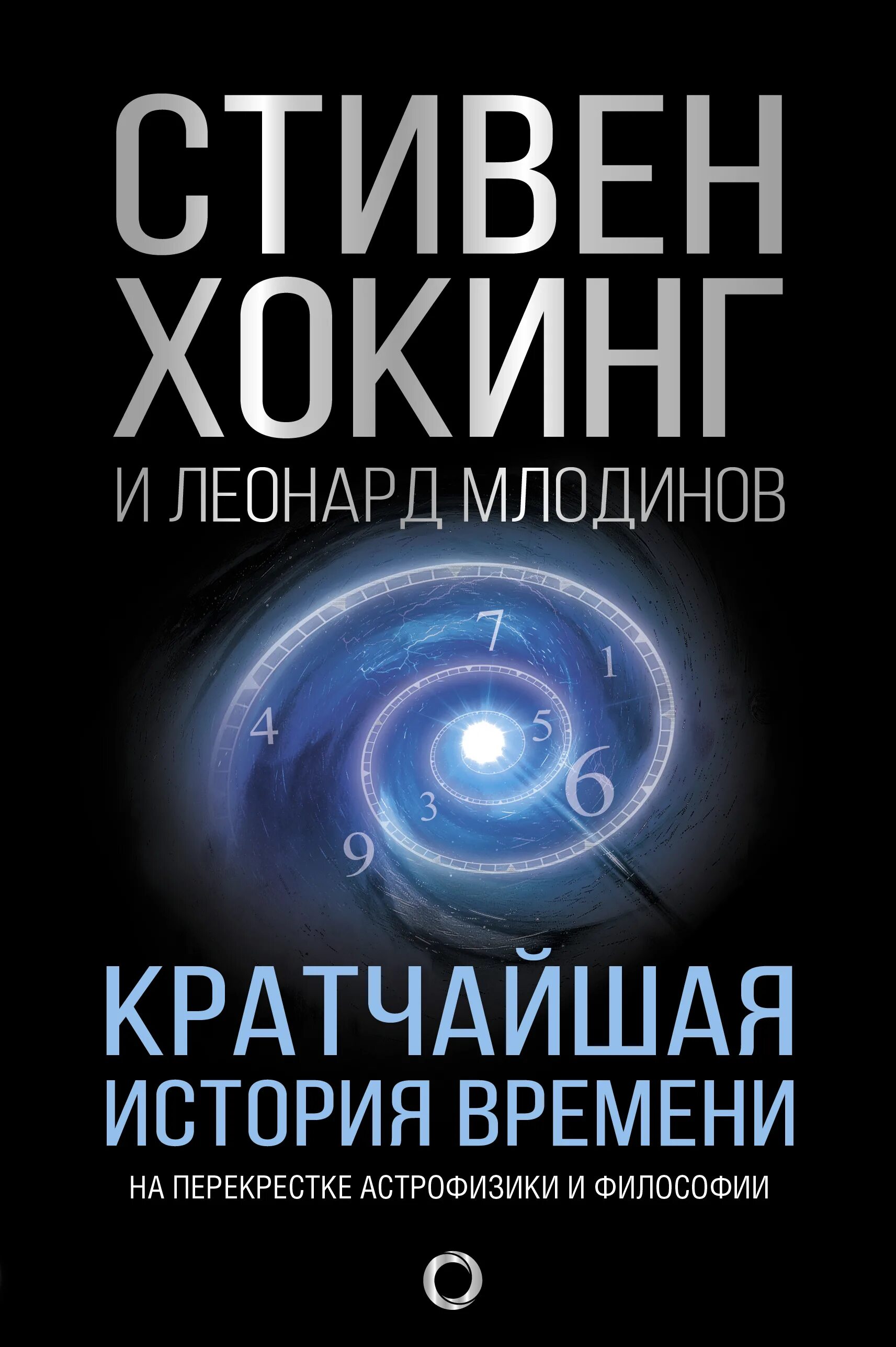 Кратчайшая история времени хокинга. Книга Стивена Хокинга краткая история времени. Краткая история времени.