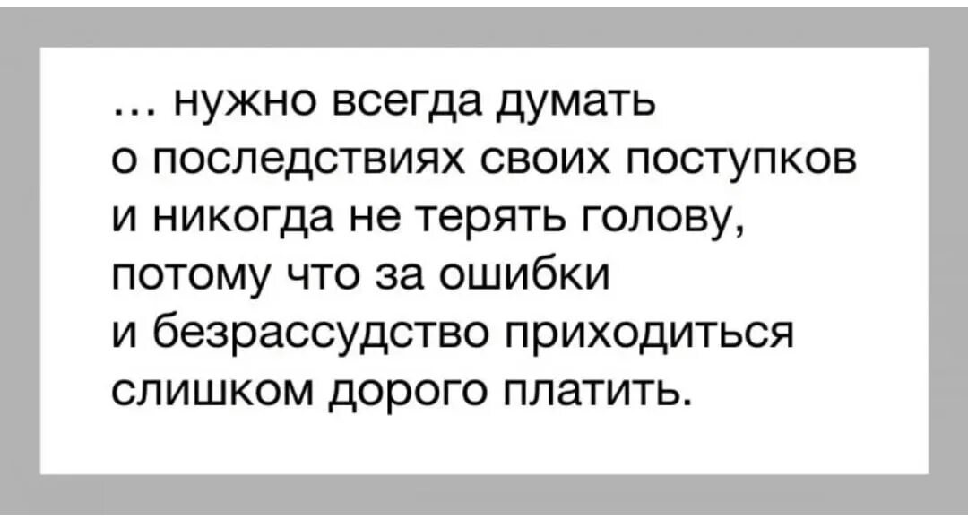 Почему всегда ошибка. Цитаты о поступках и последствиях. Последствия цитаты. Каждый должен отвечать за свои поступки. Думай о последствиях своих поступков.