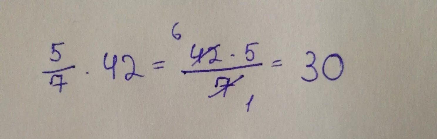 Чему равно произведение 5 7. 5/7 Умножить на 42. 5 Седьмых умножить на 42. Чему равно 5 7. Пять седьмых равно.