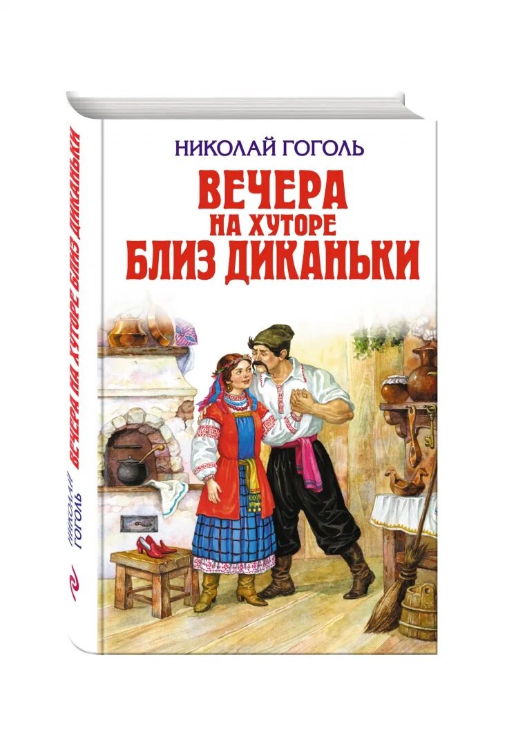 Произведения гоголя вечера на хуторе близ диканьки. Гоголь вечера на хуторе близ диканьки. гоголь вечер на хуторе бллизь деканьки. книга н в гоголь вечера на хуторе близ диканьки.