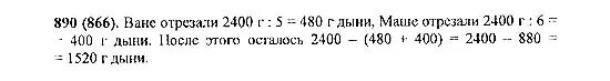 От дыни массой 2 кг 400 г ване отрезали. Математика 5 класс номер 890. От дыни массой 2 кг 400 г ване 1/5 а маше. Математика 5 класс Виленкин номер 1253. От дыни массой 2 кг 400 г