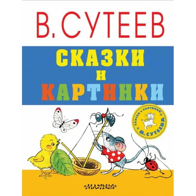 Сутеев книги купить. Сутеев сказки книга. Книга сказок в. Сутеева. Книга Сутеева сказки и картинки.