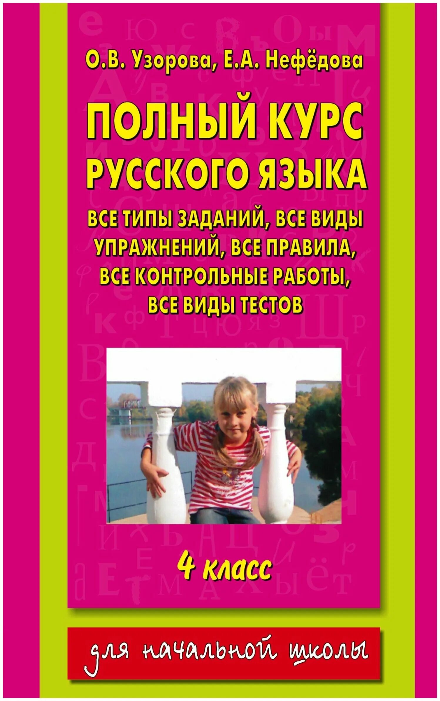 Полный курс 3 класс ответы. Узорова нефёдова полный курс русского языка. Полный курс русского языка Узорова. Полный курс русского языка 2 класс Узорова Нефедова. Узорова Нефедова полный курс русского языка.