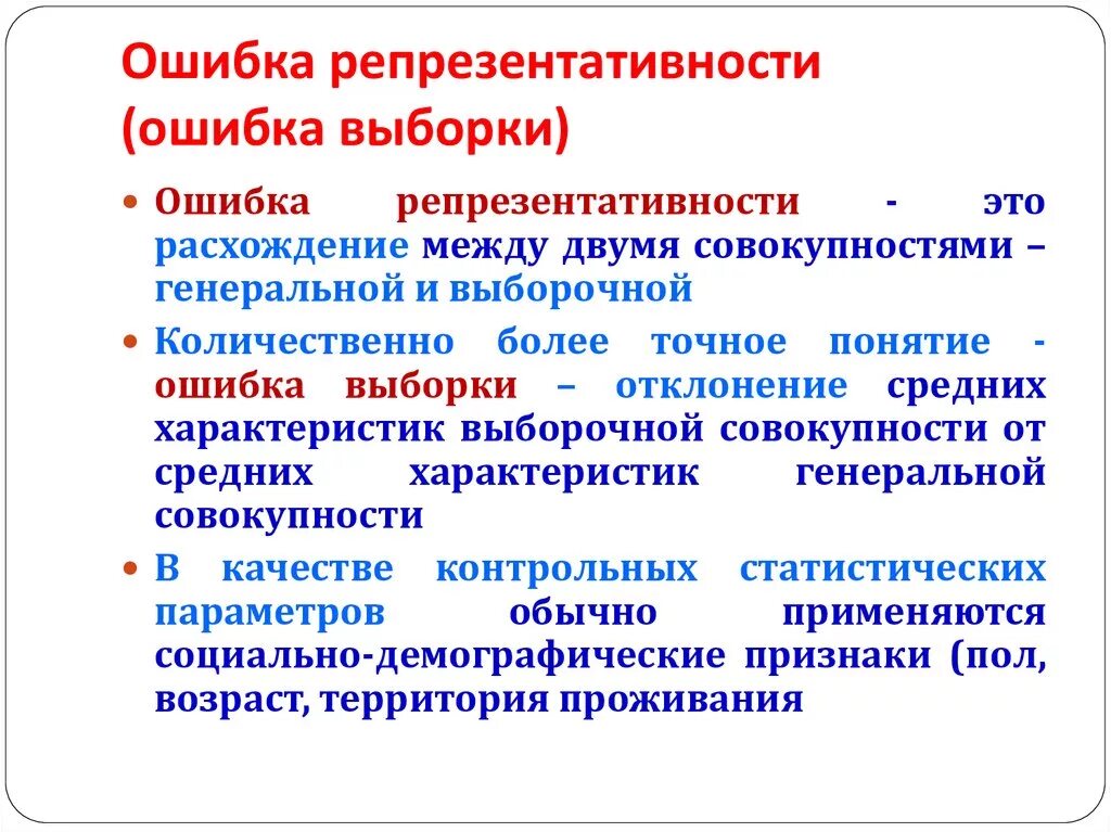 Ошибка репрезентативности. Ошибка репрезентативности выборки. Ошибки репрезентативности виды. Ошибка репрезентативности это в статистике.